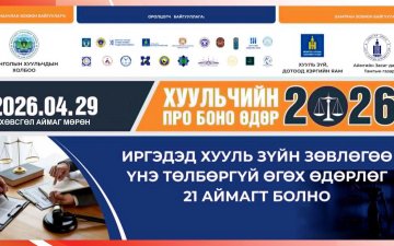 “ХУУЛЬЧИЙН ПРО БОНО” ӨДӨРЛӨГ 04 САРЫН 29-НИЙ ӨДӨР ЧИНГҮНЖАВЫН ТАЛБАЙД ЗОХИОН БАЙГУУЛАГДАНА