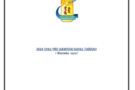 2024 оны үйл ажиллагааны тайлан