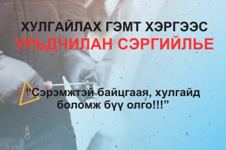 Хулгайлах гэмт хэргээс урьдчилан сэргийлье