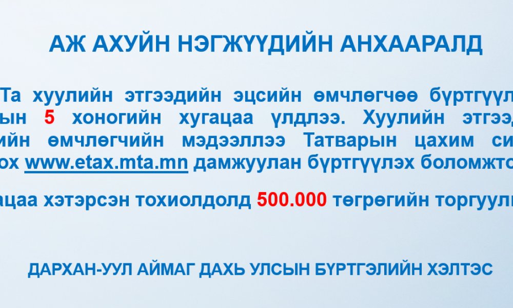 АЖ АХУЙН НЭГЖҮҮДИЙН АНХААРАЛД