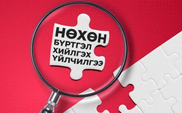 НӨХӨН БҮРТГЭЛИЙН ХҮСЭЛТИЙГ ЦАХИМААР ИЛГЭЭГЭЭРЭЙ!
