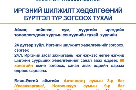 ИРГЭНИЙ ШИЛЖИЛТ ХӨДӨЛГӨӨНИЙ БҮРТГЭЛ ТҮР ЗОГСООХ ТУХАЙ