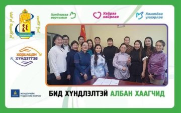 “Харилцан хүндэтгэе” аянд өөрийн бүтээлч санаачлага, үйлдлээр нэгдэж, сайн туршлагаа хуваалцаж, хамтран ажилласан та бүхэнд талархал илэрхийлье.