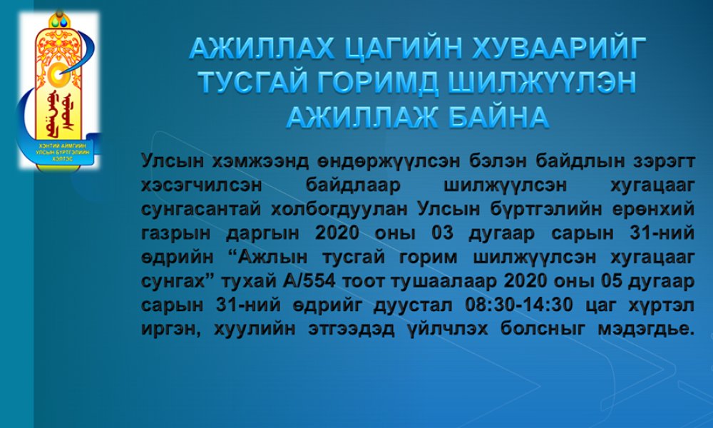 АЖЛЫН ЦАГИЙГ ТУСГАЙ ГОРИМД  ШИЛЖҮҮЛЛЭЭ.