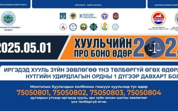 ХУУЛЬЧИЙН НИЙТЭД ТУСТАЙ ҮЙЛ АЖИЛЛАГАА ҮЗҮҮЛЭХ ӨДӨР БОЛНО