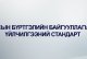 Улсын бүртгэлийн байгууллагын соёл, үйлчилгээний стандарт COPY
