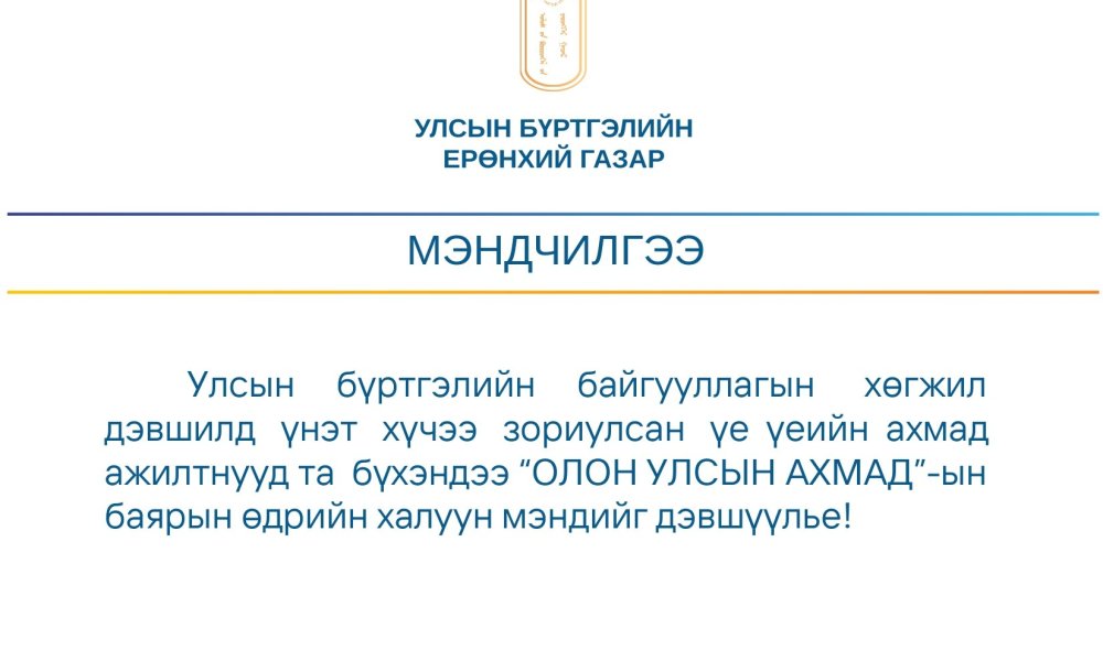 “ОЛОН УЛСЫН АХМАД”-ын баярын өдрийг тохиолдуулан хэлтсийн ахмад ажилтнуудаа хүлээн авч хүндэтгэл үзүүллээ.  Та бүхэндээ эрүүл энхийг хүсэн ерөөе!