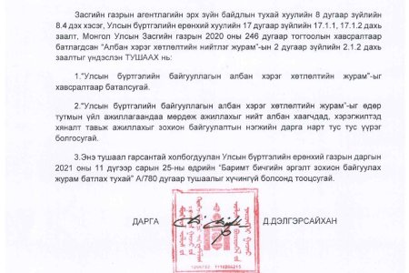 Албан хэрэг хөтлөлтийн нийтлэг журам /УБЕГ-ын даргын 2024 оны 04 дүгээр сарын 26-ны өдрийн А/63 дугаар тушаал/