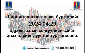 Шилжилт хөдөлгөөны бүртгэлийг 2024-04-29 өдрөөс түр зогсооно.