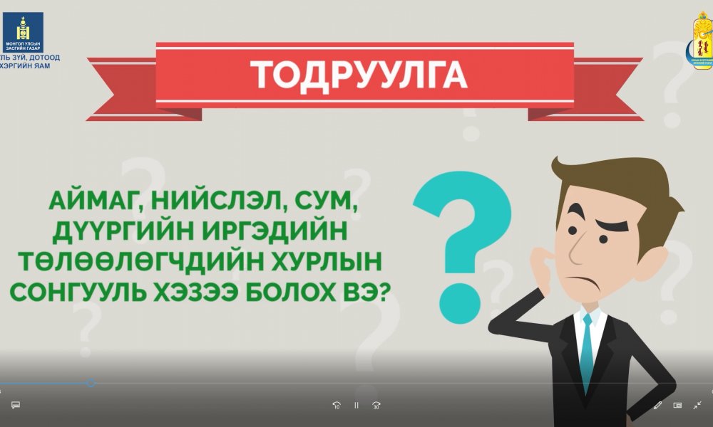 Орон нутгийн сонгууль хэзээ болох вэ?