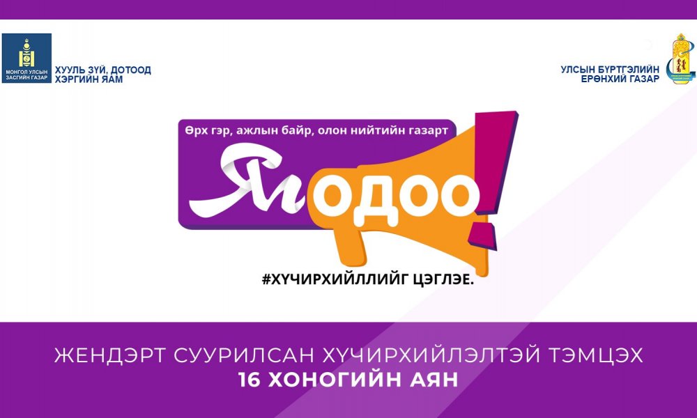 Сүхбаатар аймаг дахь Улсын бүртгэлийн хэлтэс “Жендэрт суурилсан хүчирхийлэлтэй тэмцэх 16 хоногийн аян”-д нэгдлээ