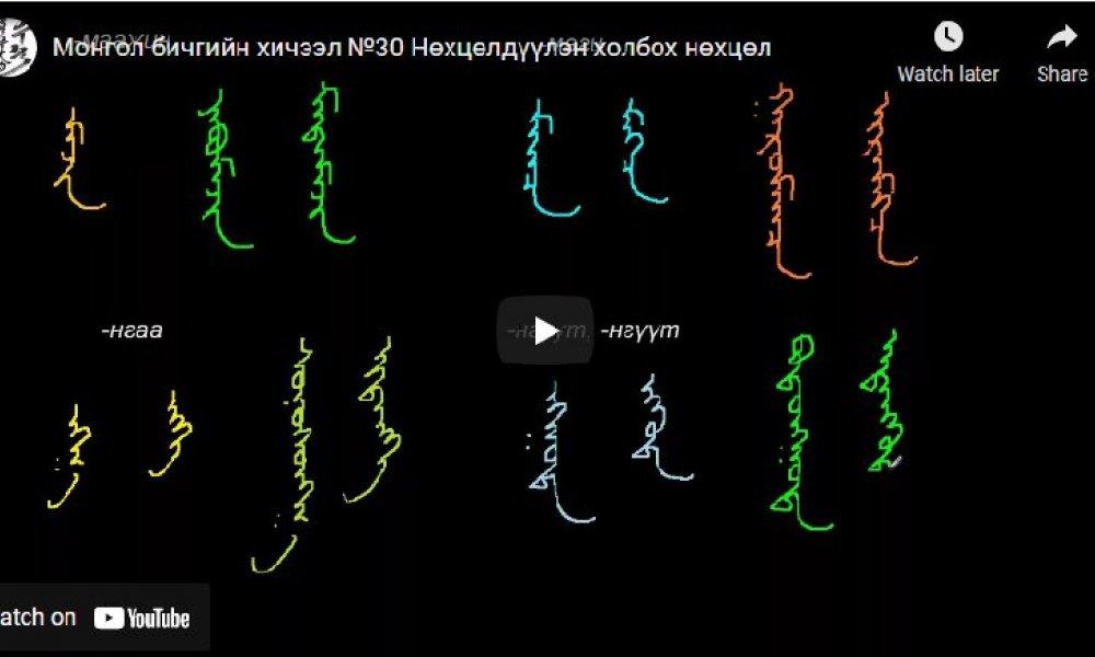Монгол бичгийн хичээл №30 Нөхцөлдүүлэн холбох нөхцөл
