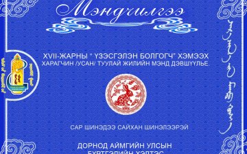 Сар шинэдээ сайхан шинэлээрэй