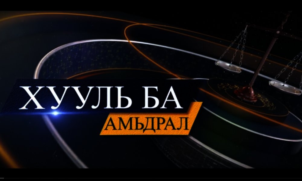 Хууль ба амьдрал #4 /Улсын бүртгэлийн ерөнхий хууль/