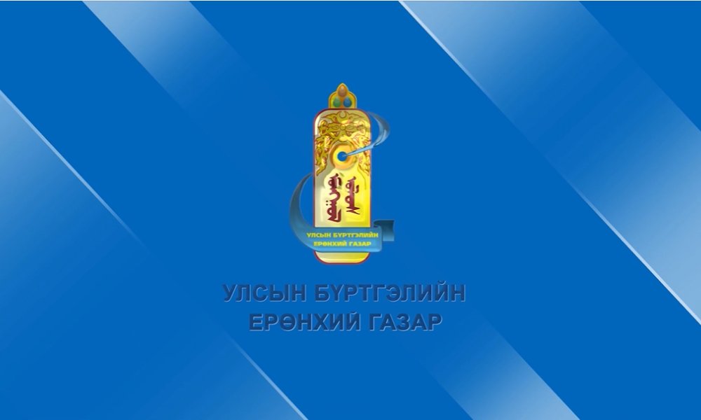 ИРГЭНИЙ ҮНЭМЛЭХ ШИНЭЭР АНХ УДАА ЗАХИАЛАХ
