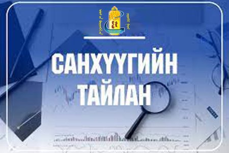 Төсөвт байгууллагын 2023 оны жилийн эцсийн санхүүгийн тайлан