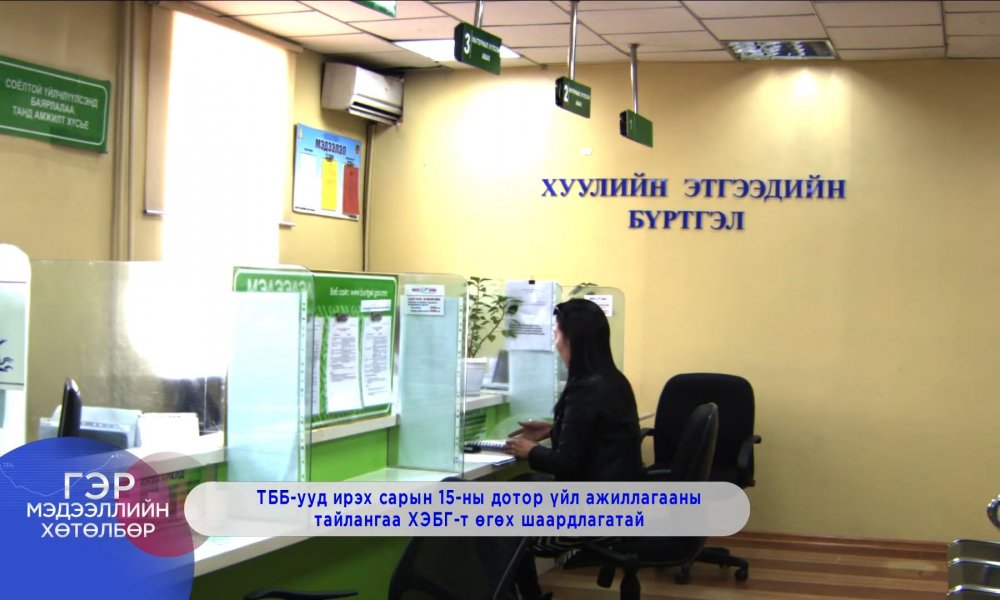 ТББ-ууд үйл ажиллагааны тайлангаа 02 сарын 15-ны дотор өгөх шаардлагатай