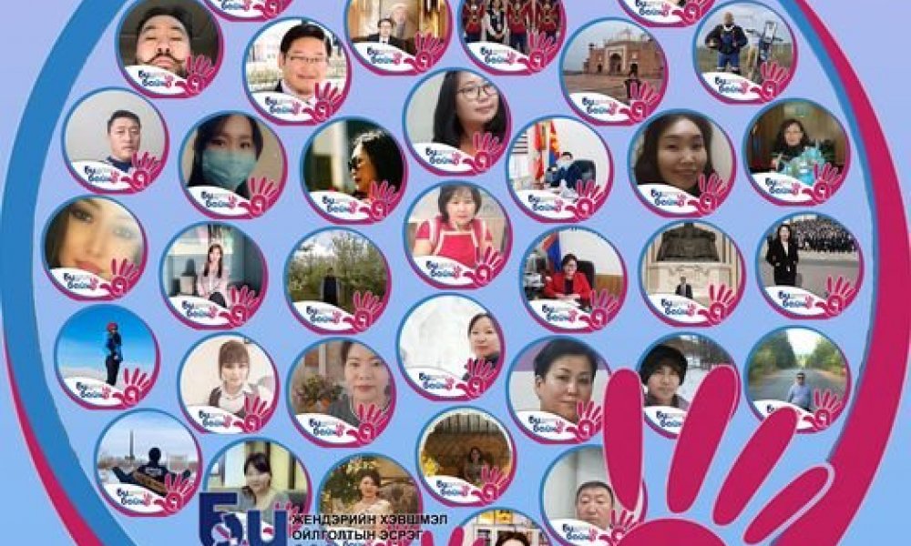 Би жендэрийн хэвшмэл байдлын эсрэг байна