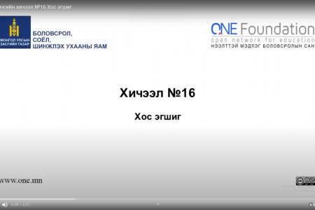 Монгол бичгийн хичээл №16 Хос эгшиг