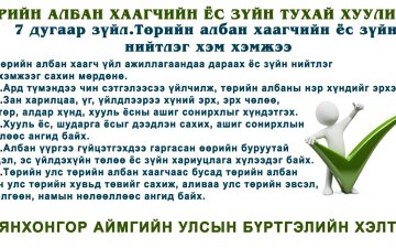 Төрийн албан хаагчын Ёс зүйн тухай хуулиас