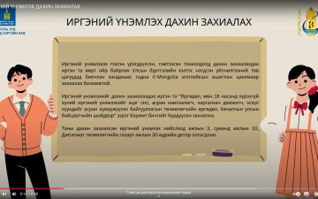 ИРГЭНИЙ ҮНЭМЛЭХ ДАХИН ЗАХИАЛАХ