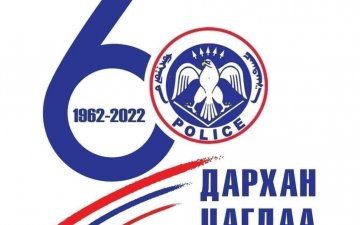 Дархан-Уул аймаг дахь Цагдаагийн Газар-ын түүхт 60 жилийн ойн баярын мэндийг нийт бие бүрэлдэхүүнд дэвшүүлж, аз жаргал, хамгийн сайн сайхан бүхнийг хүсье.