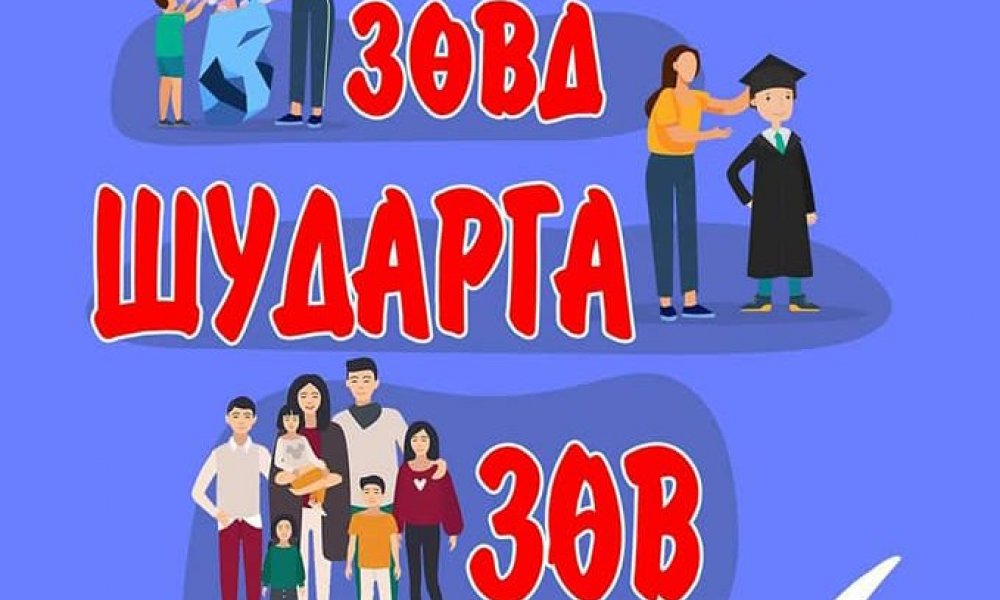 “ЗӨВ ЗӨВД ШУДАРГА ЗӨВ” СОЁН ГЭГЭЭРҮҮЛЭХ АЯНД НЭГДЭВ