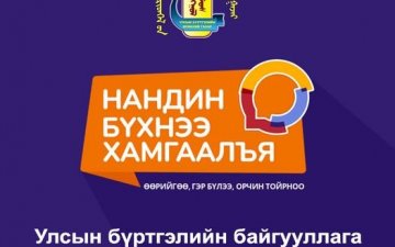 Аянд “УЛСЫН БҮРТГЭЛИЙН БАЙГУУЛЛАГА”-ийн хамт олон нэгдэж байна.