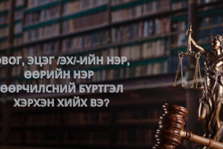 Овог, эцэг /эх/-ийн нэр, өөрийн нэр, өөрчилсний бүртгэл хэрхэн хийлгэх вэ?