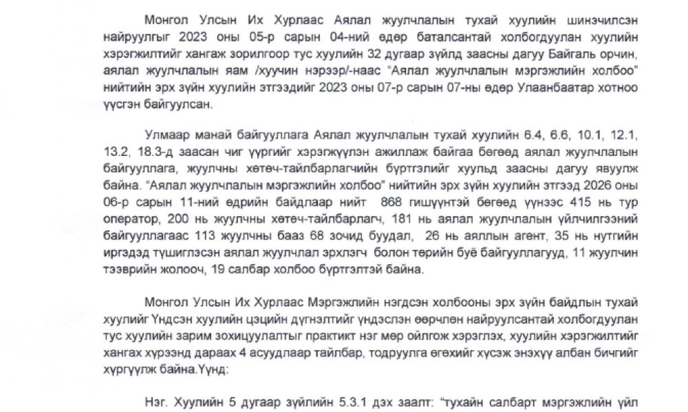 БУСАД БАЙГУУЛЛАГА, ИРГЭНЭЭС ӨГСӨН САНАЛ: ”Мэргэжлийн нэгдсэн холбоог бүртгэх журам”-ын төсөлд ирүүлсэн санал