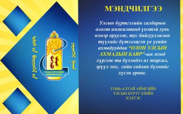 АХМАДЫН БАЯРЫН МЭНД ХҮРГЭЕ
