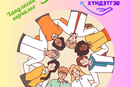 “ХАРИЛЦАН ХҮНДЭТГЭЕ” ҮНДЭСНИЙ ХЭМЖЭЭНИЙ АЯН-2025