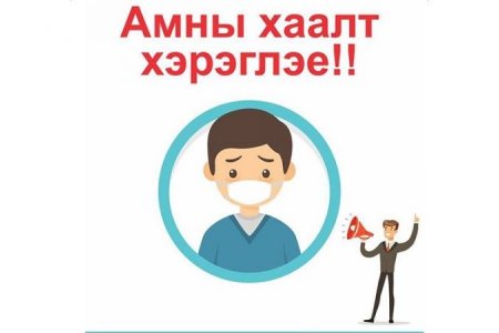 Корона вирусын үед гэртээ орохдоо юу анхаарах вэ.