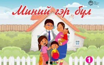Завхан аймгийн Улсын бүртгэлийн хэлтсийн Гэр бүлийн хүчирхийлэл, хүүхдийн эсрэг гэмт хэргээс урьдчилан сэргийлэх үйл ажиллагааны 2025 оны  эхний хагас жилийн  биелэлт