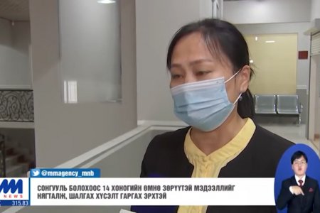 Иргэн та сонгогчдын нэрийн жагсаалтад бүртгэгдсэн эсэхээ шалгаж, зөрүүтэй бол санал, гомдол гаргах эрхтэй