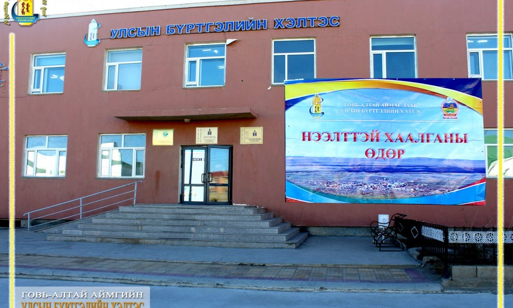 НЭЭЛТТЭЙ ӨДӨРЛӨГ ЗОХИОН БАЙГУУЛАГДЛАА