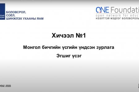 Монгол бичгийн хичээл №1 Үсгийн үндсэн зурлага, эгшиг үсэг
