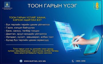 2022 ОНЫ 05 САРЫН 01-НИЙ ӨДРӨӨС УЛСЫН БҮРТГЭЛИЙН БАЙГУУЛЛАГУУДААР ИРГЭДЭД ТООН ГАРЫН ҮСГИЙГ ҮНЭ ТӨЛБӨРГҮЙ ОЛГОНО.