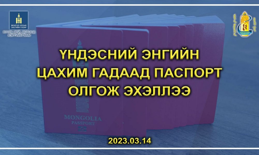 Үндэсний энгийн цахим гадаад паспорт олгож эхэллээ.