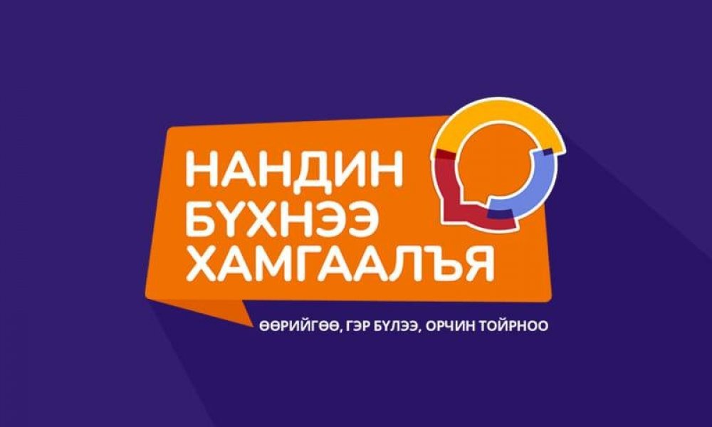 НАНДИН БҮХНЭЭ ХАМГААЛЪЯ-ӨӨРИЙГӨӨ, ГЭР БҮЛЭЭ, ОРЧИН ТОЙРНОО
