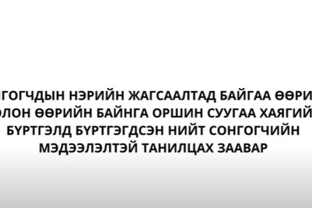 Сонгогчдын нэрийн жагсаалтад байгаа өөрийн болон өөрийн байнга оршин суугаа хаягийн бүртгэл шалгах.