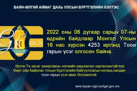 4,253 иргэнд тоон гарын үсэг олгоод байна. 