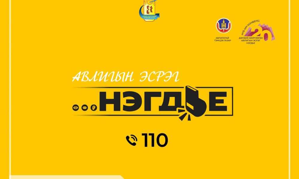 Авлига, ашиг сонирхолын зөрчилөөс ангид байх, түүнээс урьдчилан сэргийлэх