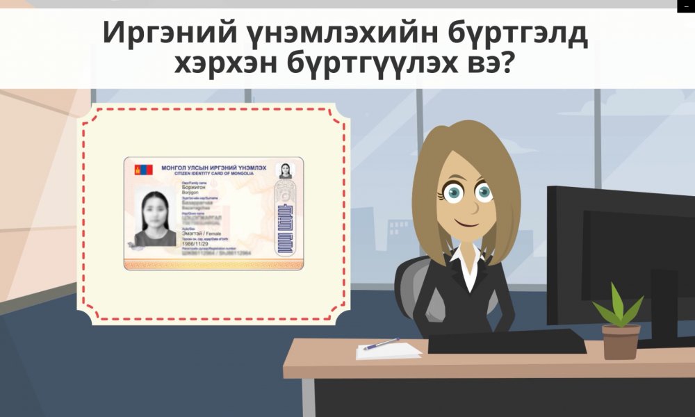 ТОДРУУЛГА: Иргэний үнэмлэхийн бүртгэлд хэрхэн бүртгүүлэх вэ?