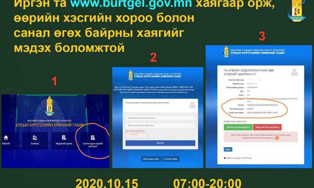 ИРГЭН ТА СОНГУУЛЬДАА ИДЭВХТЭЙ ОРОЛЦООРОЙ.