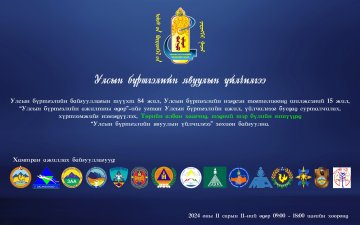 Төрийн албан хаагчид, тэдний гэр бүлийн гишүүдэд зориулсан 