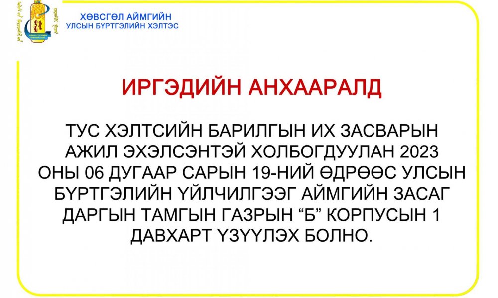 ИРГЭДИЙН АНХААРАЛД