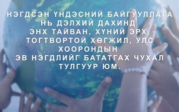 Нэгдсэн Үндэстний Байгууллагын түүхт 80 жилийн ойн баярын мэнд дэвшүүлье