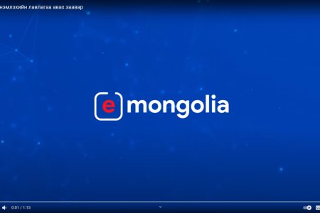 E-Mongolia.mn-ээс Иргэний үнэмлэхийн лавлагааг хэрхэн авах вэ?