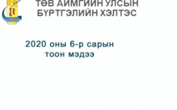 Төсвийн гүйцэтгэлийн 6-р сарын мэдээ